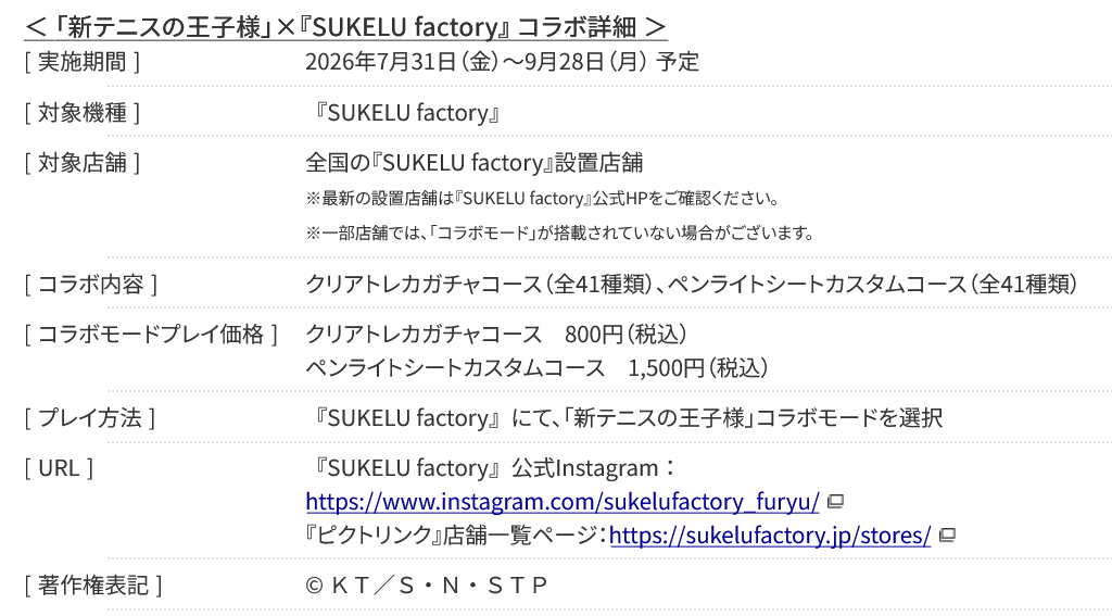 amnet_official's tweet photo. TVアニメ「新テニスの王子様」とフリューの“推し活”シールプリント機 『SUKELU factory』が期間限定コラボを実施

学生証風デザインのクリアトレカやペンライトシートを7月31日より展開

実施期間:2026年7月31日～9月28日予定

https://t.co/33shle9dkb https://t.co/X1M6MjmyGr