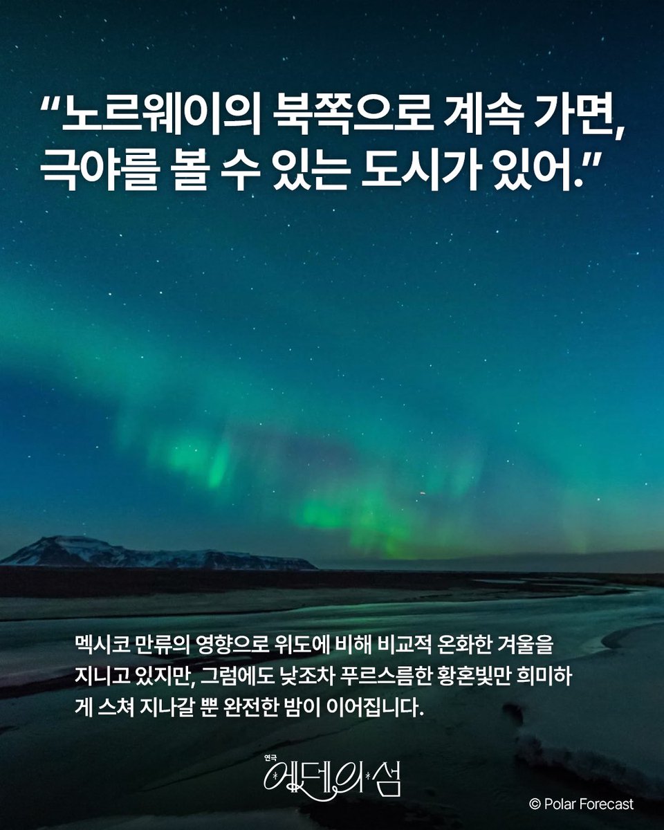 project_neoul's tweet photo. 🌌
#연극 #에덴의섬 | 노르웨이의 항구 도시, 트롬쇠

낮에도 어둠이 머무는 극야의 시간,
별과 오로라가 가장 선명하게 빛나는 이곳은
연극 <에덴의 섬> 속 두 사람에게도 특별한 의미를 지닌 장소입니다.

두 사람은 어떤 이유로 빛 없는 도시를 함께 꿈꾸었을까요.

어둠을 건너 서로에게 닿으려는
두 사람의 기적 같은 여정을 극장에서 만나보세요 ✨

연극 <에덴의 섬>
𝟐𝟎𝟐𝟔.𝟎𝟖.𝟐𝟕 - 𝟎𝟖.𝟐𝟖.
소극장 혜화당