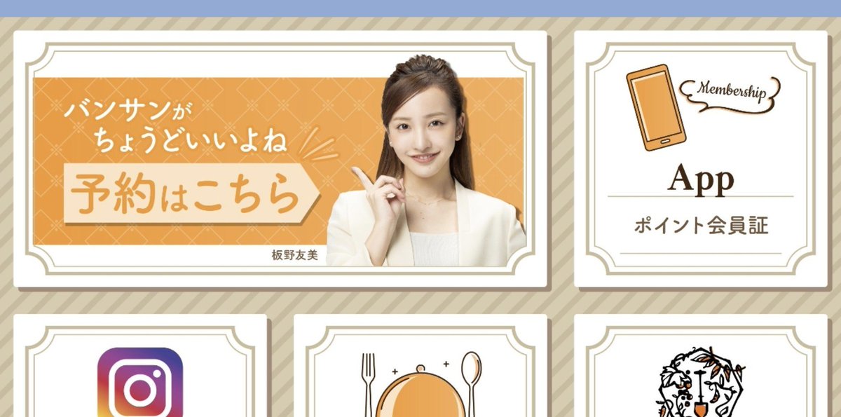 chobichobi22's tweet photo. LINEで届いたVANSANの食べ飲み放題、良いなー、と思っていたら画像に板野友美が。イメキャラらしい
店のコンセプトにあっているらしいがほんとか？
萎えたのでパス。見たくない
バンサンがちょうどいいよね　じゃねえんだわ(笑)使わないだろうと https://t.co/Htx4V7ypta