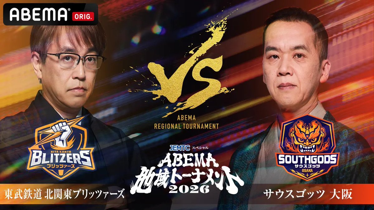 Shogi_ABEMA's tweet photo. ══════════════
明日よる7時から放送！
ABEMA地域トーナメント2026
予選Bリーグ 2位決定戦
══════════════

#羽生善治 監督率いる東武鉄道 北関東ブリッツァーズ
VS
#畠山鎮 監督率いるサウスゴッツ大阪
の一戦🔥

#ABEMA地域トーナメント #地域トナメ
視聴はこちらから🔽