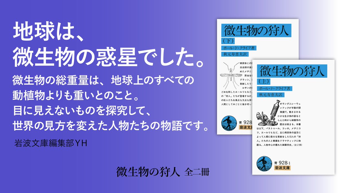 iwabun1927's tweet photo. 【2026年夏 岩波文庫一括重版】
編集部のおすすめの一冊をご紹介します☞

「地球は、微生物の惑星でした。――
微生物の総重量は、地球上のすべての動植物よりも重いとのこと。
目に見えないものを探究して、世界の見方を変えた人物たちの物語です。」
（岩波文庫編集部YH）

『微生物の狩人』（全二冊）
ポール・ド・クライフ／秋元寿恵夫 訳
https://t.co/YpbSrw9kjK