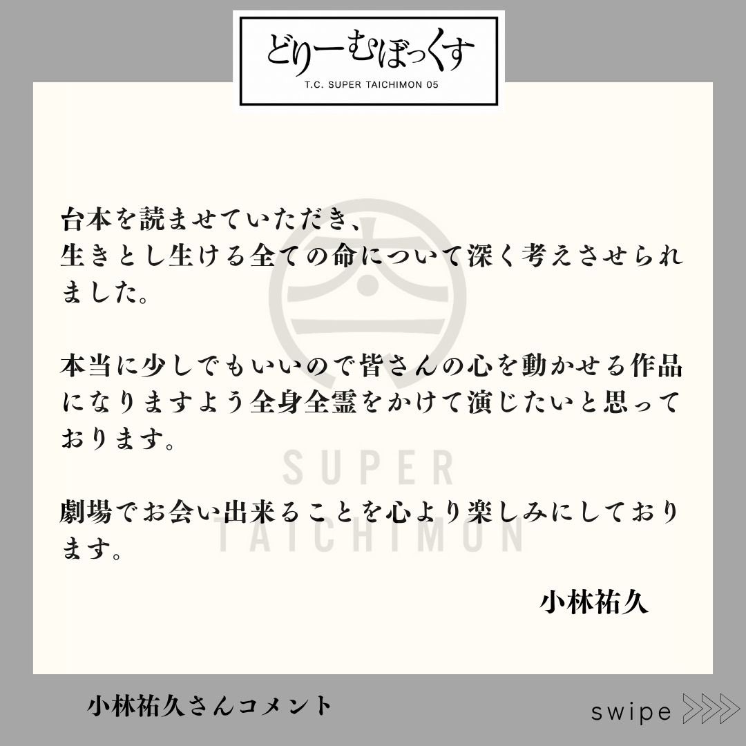 super_taichimon's tweet photo. 『それはね、虹って言うんだよ…
雨が止んで雲が晴れてお日さまが注いだら空に架かるんだ。』

青木 役 小林祐久さんより本作へ寄せるコメントが届きました！

「信じるってなに？」　「愛ってなに？」
動物愛護センターをモチーフに 【人】と【人として扱われなかったモノ】の 命と希望の5日間の物語…。

劇団SUPER TAICHIMON ver.5『どりーむぼっくす』 📍東京芸術劇場シアターウエスト
🗓️2026年9月17日(木)〜20日(日)

◉劇団先行予約期間
8/1(土)10:00〜8/4(火)17:59

【詳細は↓↓】
https://t.co/t02WAW2AKf

#小林祐久 
#どりぼ2026 
#池袋演劇祭
#東京舞台芸術祭