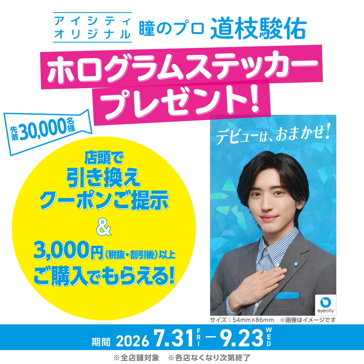 eyecity_jp's tweet photo. 📢本日よりスタート!

#アイシティ 店頭で3,000円（税抜・割引後）以上ご購入
＆
引き換えクーポンご提示で
「瞳のプロ※　#道枝駿佑（なにわ男子）」さんの
アイシティオリジナルホログラムステッカーを先着3万名様にプレゼント🎁

引き換えクーポンは特設ページをチェック
https://t.co/rA0RzTNvZU https://t.co/fNCS78SPAL