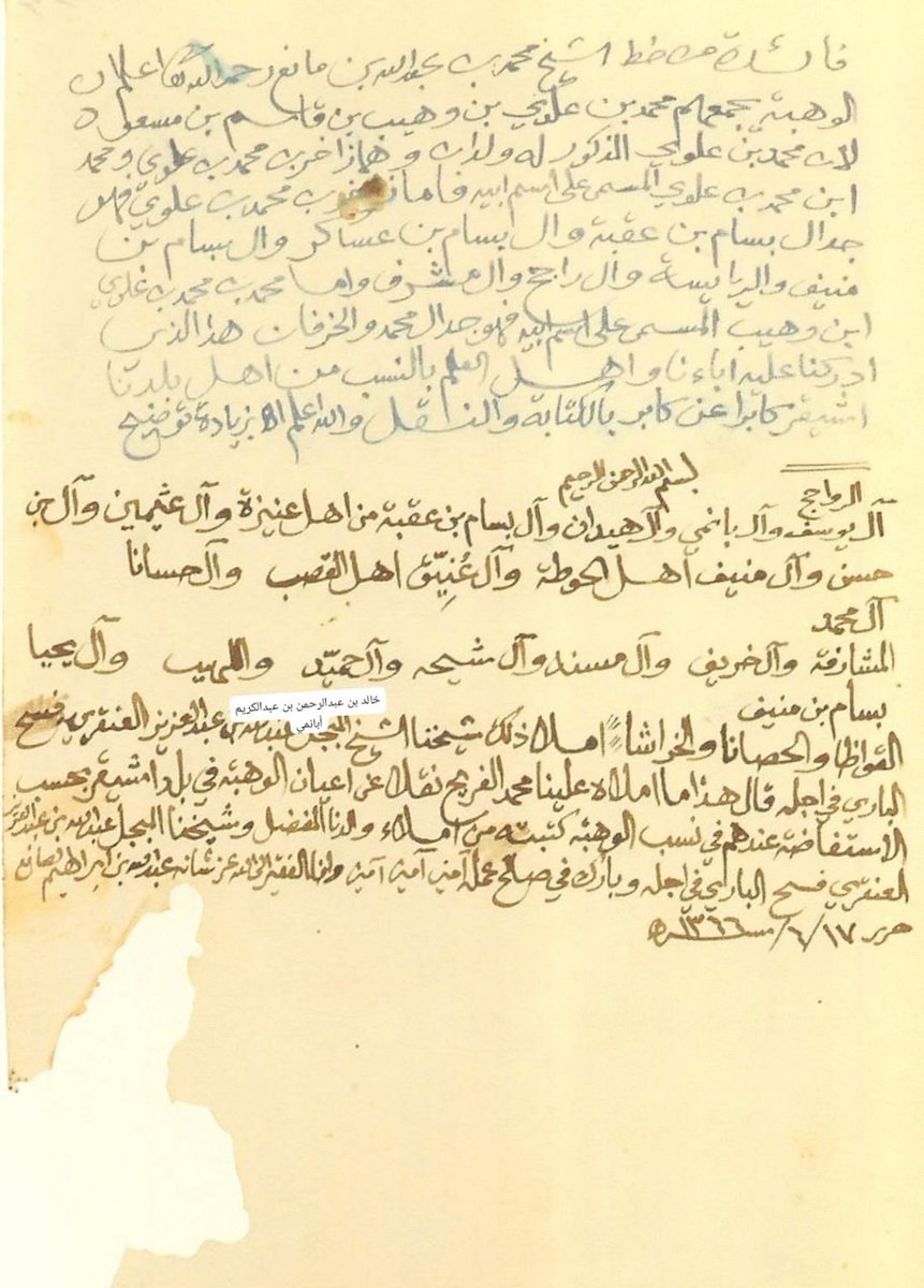 Khalid_abanmii's tweet photo. بعث إليَّ صديقنا وابن عمنا الغالي عبدالعزيز بن محمد بن عبدالعزيز البريدي المشرفي الوهيبي التميمي وفقه الله بهذه الوثيقة المتعلقة بفروع وبعض أسر الوهبة، وقد اشتملت على جزئين:

جزؤ أعلا لم أتحقق من خط كاتبه بعد (وإن كان الخط مألوفًا، ولكنني لم أهتَدي لكاتبه بعد) متعلق بالجد الجامع لأفرع الوهبة الرئيسية وتعداد وتقسيم تلك الفروع، منقول من خط الشيخ العلامة النسابة الفقيه محمد بن عبدالله ابن مانع (ت١٢٩١هـ)، وهذا التقسيم ليس بالجديد علينا، فقد نقله ابن عيسى وغيره من خط ابن مانع [انظر: تاريخ بعض الحوادث الواقعة في نجد، إبراهيم ابن عيسى، دار اليمامة، ط١، ١٣٨٦هـ، صـ٢١٤، ٢١٥].

والجزؤ الأسفل من تلك الوثيقة (وهو الجديد علينا) هو تعداد لبعض أسر بعض أفخاذ الوهبة مؤرخ في ١٧ / ٦ / ١٣٦٦هـ؛ من إملاء قاضي سدير في الفترة ما بين (١٣٢٦-١٣٦٠هـ) الشيخ العلامة الفقيه عبدالله بن عبدالعزيز العنقري التميمي (١٢٩٠-١٣٧٣هـ) فيما يرويه عن محمد الفريح العنقري الأشيقري (أظنه محمد بن علي بن منصور بن محمد الفريح من أهالي أشيقر ثم أُشي، والله أعلم)، فيما ينقله الفريح عن أعيان الوهبة أهل أشيقر، وهو بخط الشيخ عبدالله بن إبراهيم بن صالح بن إبراهيم بن أحمد بن ناصر الصانع (١٣٤٠-١٤٠٧هـ)، من أهالي المجمعة، وأحد طلاب الشيخ العنقري ثم الشيخ محمد بن إبراهيم آل الشيخ (للمزيد عنه: انظر التغريدة أدناه).

وهي نبذة قيمة مفيدة، ولكنها غير شاملة، تضاف إلى ما هو موجود من نُبذ وتفريعات لأسر وأفرع الوهبة، ورغم أن هذه الوثيقة قيّمة (بحكم هوية ومكانة ممليها والمنقولة عنهم) إلا أنها تحتاج إلى دراسة وشرح وتصويب (بالأدلة) لما قد يعتريها من بعض الأوهام.

أكرر شكري لابن العم الكريم على إطْلاعي عليها 🌷