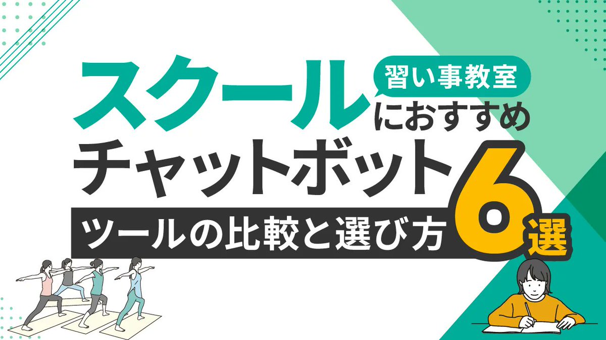 dsbrandofficial's tweet photo. 【DSマガジン記事公開】

習い事・スクール向けにおすすめのチャットボットを、選び方や比較ポイントとあわせてわかりやすく解説しました。

レッスン内容や料金、体験予約などの問い合わせ対応を効率化したい方は、ぜひご覧ください。

#DSマガジン https://t.co/eesie1Se5B