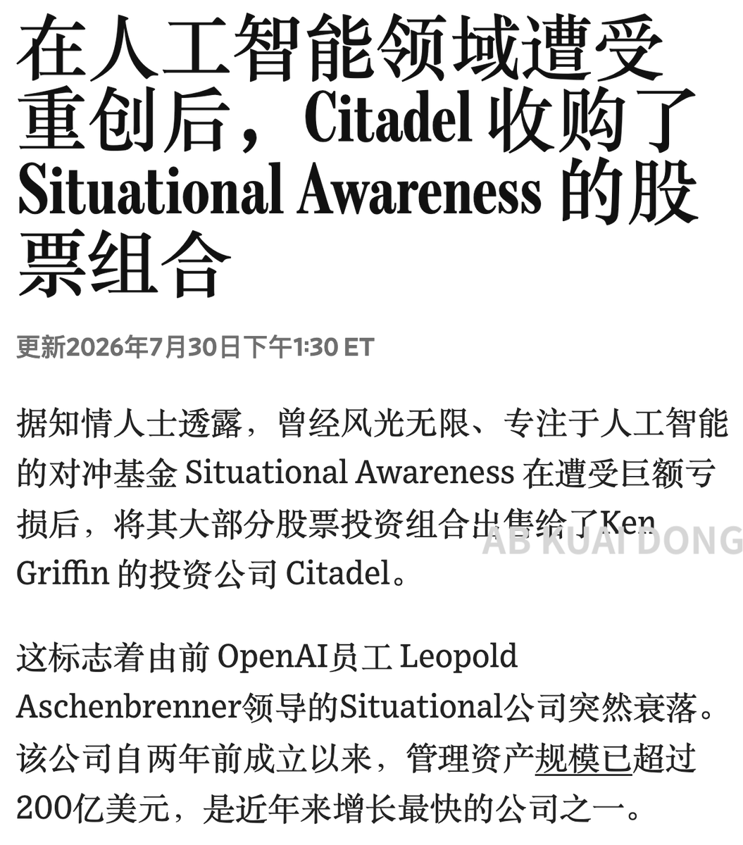 _FORAB's tweet photo. 随着交易的完成，收购 AI 股神 Leopold 剩下股票持仓，捡到便宜筹码的，被曝是 Citadel 城堡对冲基金，它由华尔街老油条 Kenneth Griffin 率领。

戏剧性的是，城堡对冲基金曾发表，7 月美联储意外加息，给市场带来恐慌，间接加速 AI 股票下跌，迫使 Leopold 的 4 倍杠杆基金在低点平仓。

这也让 Citadel 城堡对冲基金，能低价买入 AI 股神 Leopold 基金的剩余持仓，此时它们的基金，已缩水至约 100 亿美元的水平。

2026 年最狠的资本市场故事，年轻的 AI 股神，被华尔街老油条狠狠干了。