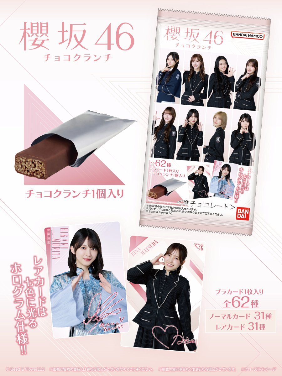 candytoy_c's tweet photo. 櫻坂46のカード付きカード付きチョコクランチがローソン限定で登場！
プラカード1枚と個包装されたチョコクランチ1個入りのセットで、ラインナップは全62種。

詳細はこちら▶https://t.co/d8sD8dPGhq

#櫻坂46　#ローソン https://t.co/7ZnEpyNDXP