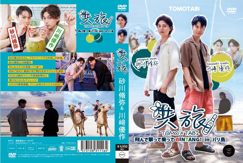 旅行DVD企画「共旅」 (@tomotabi_friend) / Posts / X
