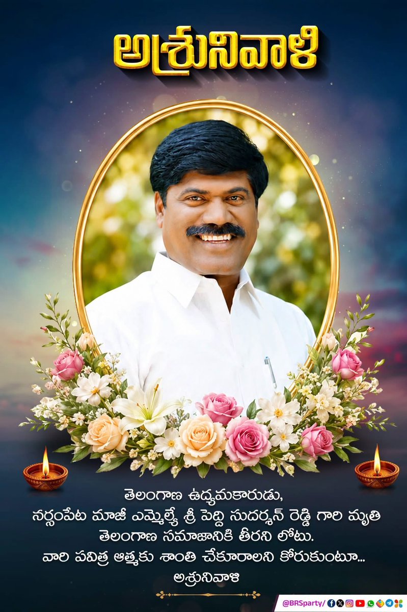 deviprasadBrs's tweet photo. ఉద్యమ యోధుడు పెద్ది సుదర్శన్ రెడ్డి గారికి వినమ్ర నివాళి

తెలంగాణ ఉద్యమంలో ఉద్యమకారుల తో భుజం భుజం కలిపి పోరాడిన ఆత్మీయ మిత్రుడు, ఉద్యమ సహచరుడు, ప్రజల పక్షాన చివరి శ్వాస వరకు నిలబడిన పెద్ది సుదర్శన్ రెడ్డి గారి అకాల మరణం  తీవ్ర దిగ్భ్రాంతికి, అంతులేని విషాదానికి గురిచేసింది.💐 https://t.co/qrNy5os0KR