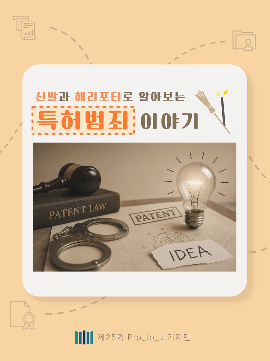 spo_gov's tweet photo. [Pro_to_u 기자단] 신발과 해리포터로 알아보�� 특허범죄 이야기🧙

안녕하세요. 제25기 대검찰청 Pro_to_u 기자단입니다!

여러분은 아이디어가 법적 보호를 받을 수 있다고 생각하시나요?

신발과 해리포터로 그 정답을 함께 확인해볼까요? 🪄
▶️https://t.co/Oe9o5x43B1

#대검찰청 #검찰 #Pro_to_u https://t.co/2QU8B1swCW