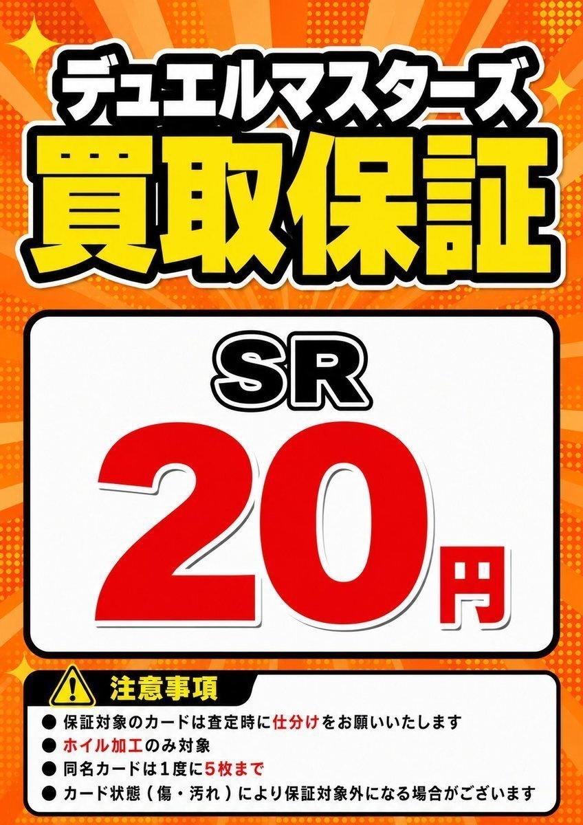買取情報】 買取保証 #デュエルマスターズ 🔥SR 1⃣枚2⃣0⃣円🔥 #ラブ