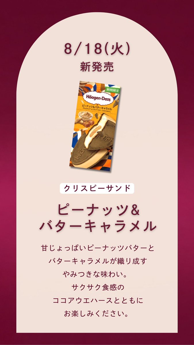 Haagen_Dazs_JP's tweet photo. ＼🥜予告🧈／
8月の #ハーゲンダッツ新作 はこちら✨

8/18(火)発売🍨
クリスピーサンド『ピーナッツ＆バターキャラメル』

食べてみたい方はリポスト🔄

#ハーゲンダッツカレンダー https://t.co/lFt46oR0ce