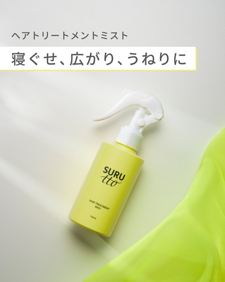 suruttoofficial's tweet photo. 一吹きで、髪がまとまる特別な朝へ☀✨

軽やかなミストが髪全体にうるおいを届け、洗髪後の濡れた髪にも、朝のセット前の寝ぐせ直しにも！

忙しい朝も、髪に自信を。
簡単ケアで、手ぐしでまとまる“するるん髪”へ🌿

💛SURUtto
ヘアトリートメントミスト
税込1,430円

#SURUtto #ヘアトリートメントミスト #瞬感ヘアスムージング
