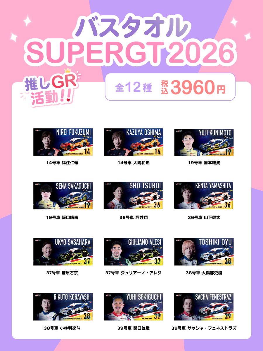 TOYOTA_GR's tweet photo. ＼ SUPER GTで #推しGR活動 ！📣✨ ／ 
大好きなドライバーを「GRグッズ」で応援しませんか？ 

8月1日(土)・2日(日)に開催されるSUPER GT Rd.4 富士にて、サーキットでの応援が楽しくなる「推し活グッズ」を販売します！🙌🎉
現地に行く方も、お家から応援する方も、お気に入りのドライバーを一緒に応援しましょう！📣

🪭ジャンボうちわ SUPER GT 2026 
暑い夏のサーキットの必需品！
スタンドから大きく掲げて、推しドライバーへアピールしてください

🧶バスタオル SUPER GT 2026 
推しの名前が大きく入ったビッグタオル！
日よけ対策にも、スタンドでの全力応援にも！ 

🧸カプセルトイSUPER GT ドライバー アクリル抱っこちゃんクリップ 
バッグや帽子などに「ぴたっ」と挟めるミニクリップ。
帽子やバッグにちょこんと挟んで、推しと一緒にサーキットを巡ろう

ぜひ当日はイベント広場のGRグッズブースへお立ち寄りください！

#SUPERGT