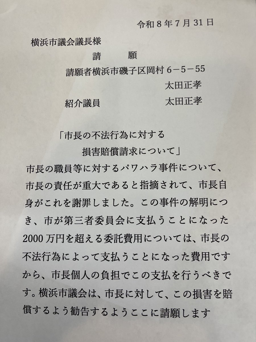 ota_yokohama's tweet photo. 私は、今しがた、パワハラ事件の第三者委員会への支払い2000万円余は、市長個人の支払いとするよう、請願しました https://t.co/SMO8XZfQPg