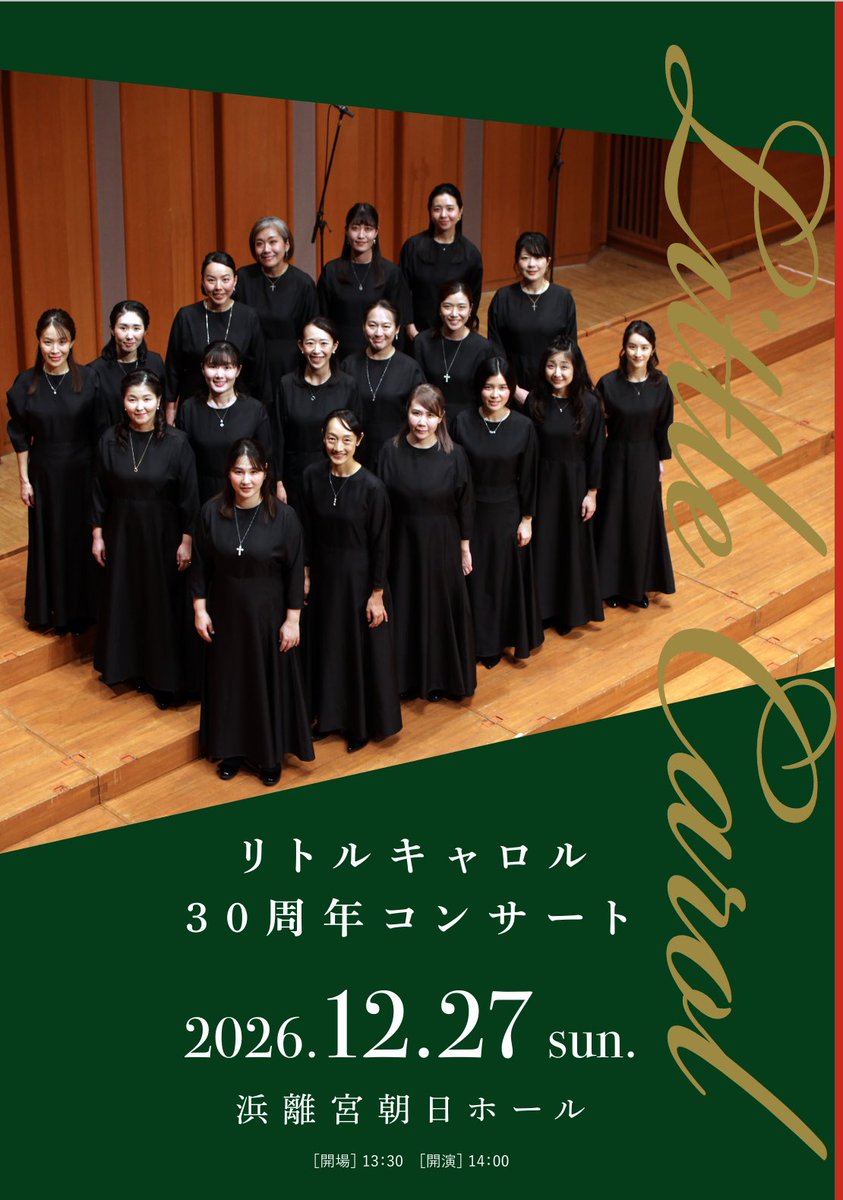 littlecarol1996's tweet photo. 🎄コンサート情報🎄
リトルキャロル 30周年コンサート
▪️2026年12月27日(日)
▪️開演 14:00
▪️会場 浜離宮朝日ホール
詳細&チケット購入(8/1〜)はこちら
https://t.co/IgZsk0Qmul
#littlecarol #Christmasconcert #choir
#PolarExpress https://t.co/GHSfeIknXC