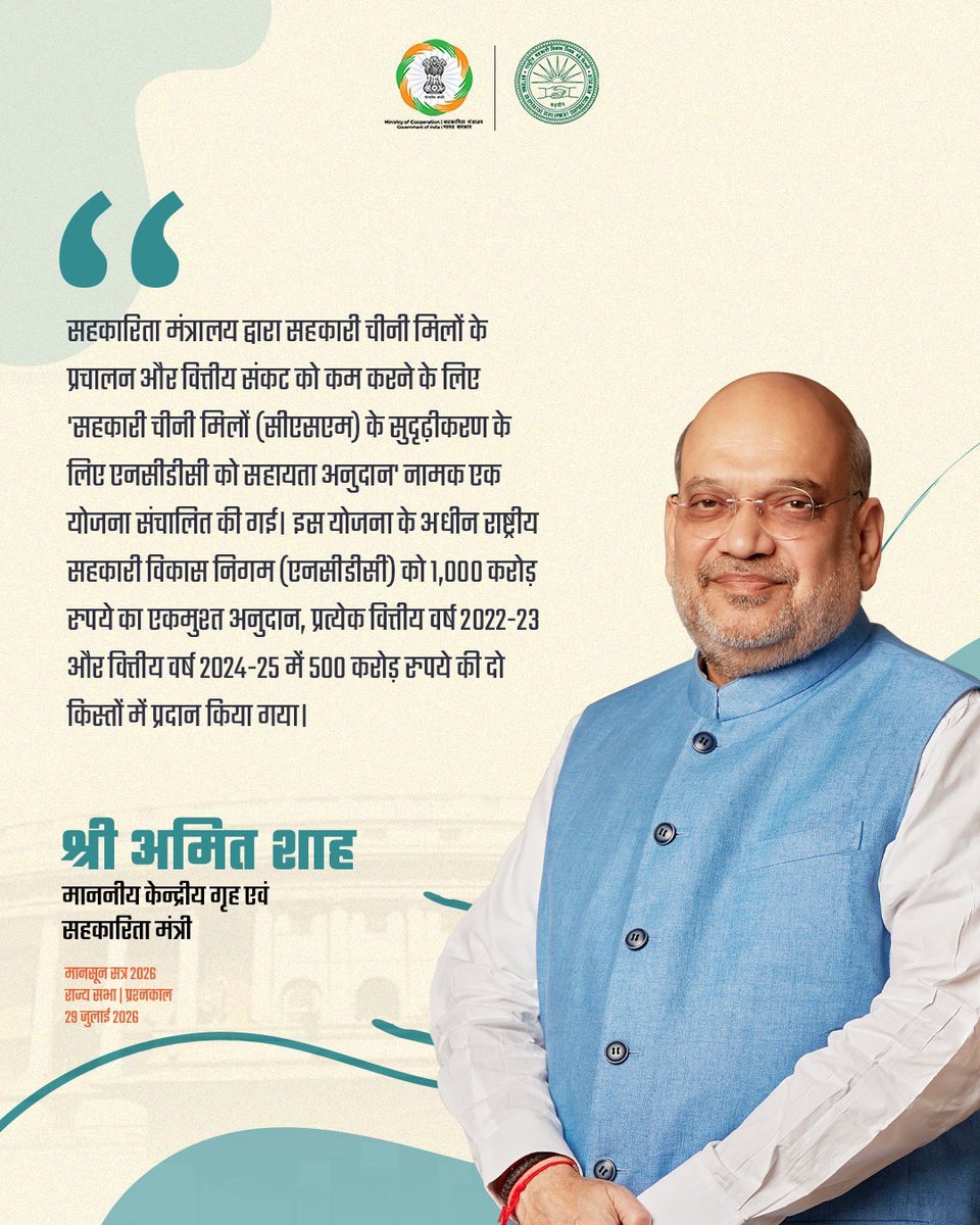MinOfCooperatn's tweet photo. माननीय केन्द्रीय गृह एवं सहकारिता मंत्री श्री @AmitShah ने राज्य सभा के मानसून सत्र के प्रश्नकाल में बताया कि सहकारिता मंत्रालय द्वारा सहकारी चीनी मिलों के प्रचालन और वित्तीय संकट को कम करने के लिए 'सहकारी चीनी मिलों (सीएसएम) के सुदृढ़ीकरण के लिए एनसीडीसी को सहायता अनुदान' योजना संचालित की जा रही है।

अधिक जानकारी के लिए प्रेस विज्ञप्ति देखें – 
https://t.co/12cq9itadf

#SahkarSeSamriddhi #EmpoweringCooperatives #NCDC #QuestionHour