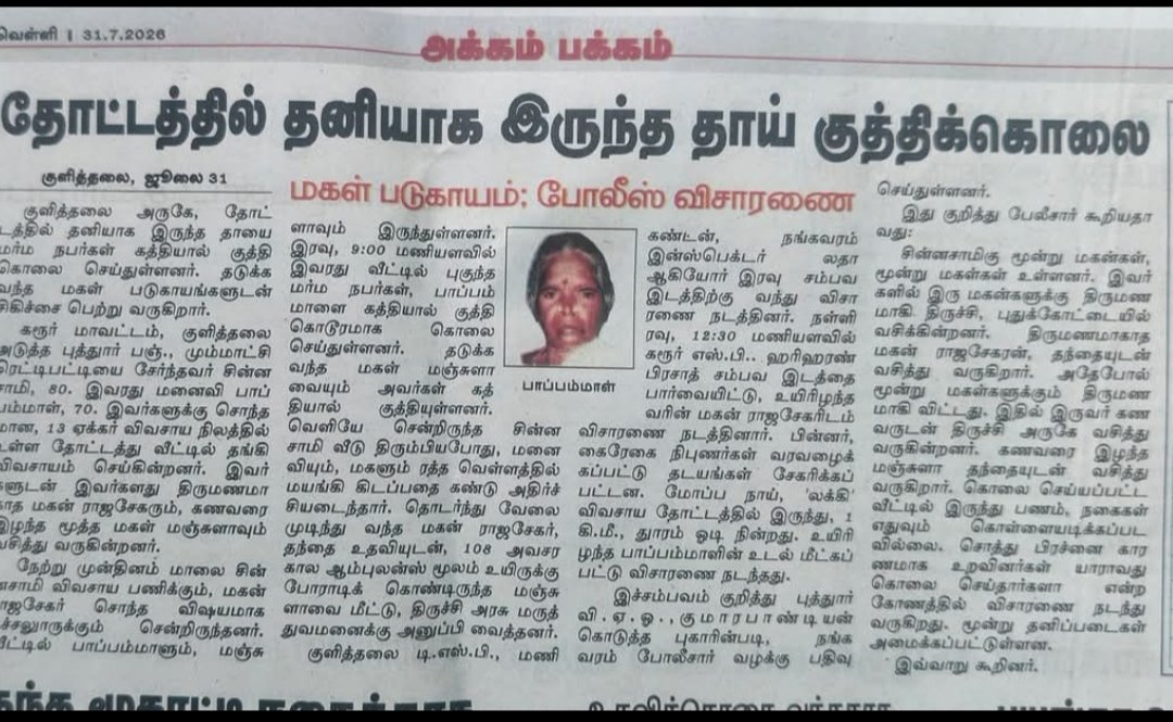 Boss_kulithalai's tweet photo. குளித்தலை உட்கோட்டங்களில் தொடர்ந்து நடைபெற்றும் பெண்களுக்கு எதிரான கொலை குற்றச்செயல்களில் ஈடுபாடும் சமுக  விரோதிகளை அடையாளம் காண்பதில் ஏன் இவ்வளவு அலட்சியம் 
#பென் கழுத்தறுத்து கொலை
#பென் குத்தி கொலை
  நடவடிக்கை???????@CMOTamilnadu @mkstalin @Udhaystalin @ThanthiTV @polimernews https://t.co/cvcj1R1hlA