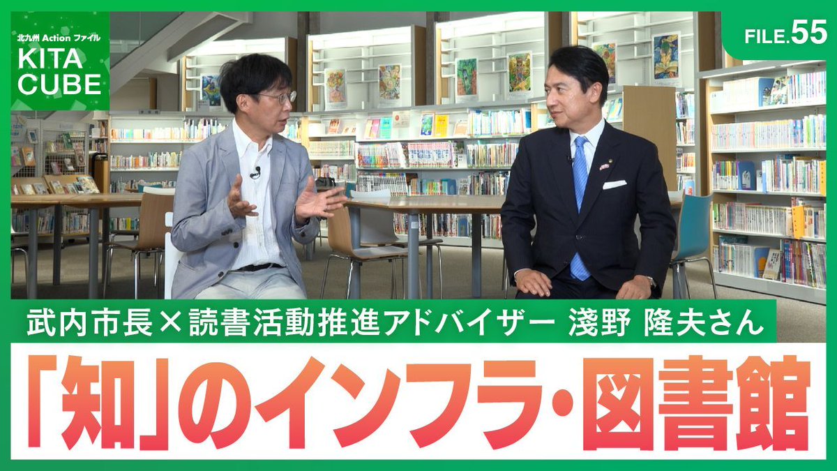 city_kitakyushu's tweet photo. 【明日あさ11時15分～👀】
市政TV北九州Actionファイル KITA CUBE📺

8月のテーマは…
北九州市の充実した教育環境

第１回目は、武内市長と、北九州市読書活動推進アドバイザーの淺野隆夫さんが、AI時代における読書や図書館の役割ついて対談！

⏰8月1日㊏あさ11時15分～
📺TNCテレビ西日本（8ch） https://t.co/UwJFUZ8T92