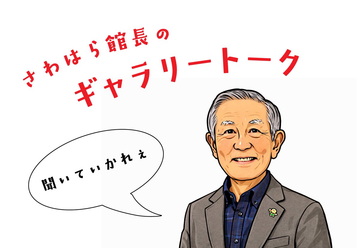 nariwamuseum's tweet photo. nariwamuseum
1分
館長のギャラリートークを開催します！（8月）

♦8/2（日）13：30－ 
♦8/23（日）13：30－

環境問題をストレートに表現した加藤作品。そこに至るまでの軌跡を澤原館長が語ります。気軽にご参加ください！

※スケジュールは都合により変更になる可能性があります。 https://t.co/U0Ttt0RRpV