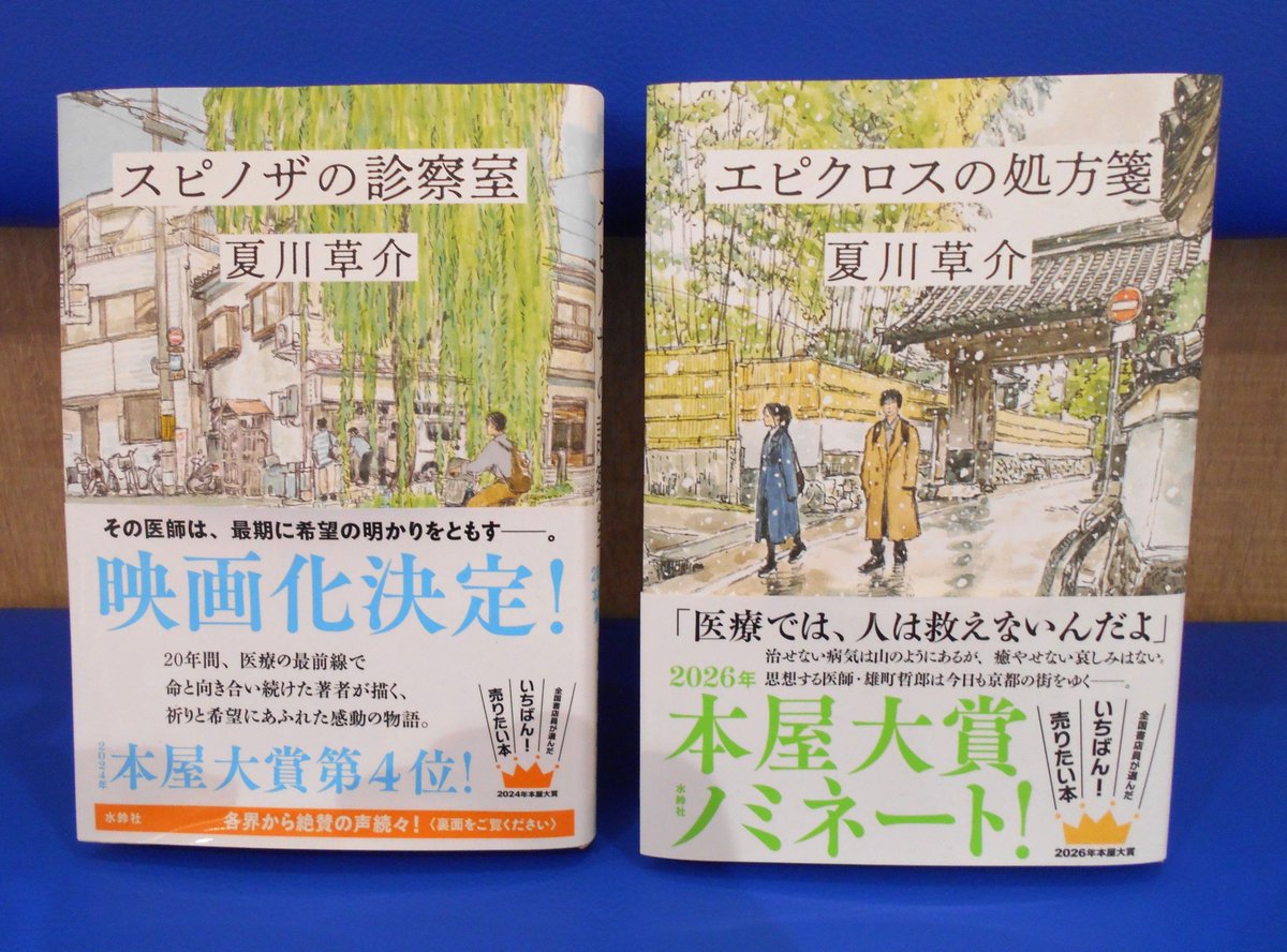 Kino_Tokai_BC's tweet photo. ＼　頑張りすぎていませんか？　／

現役医師　夏川草介さんの『スピノザの診察室』と『エピクロスの処方箋』はいかがでしょうか？
ページをめくるたびに深呼吸したくなるようなあたたかな一冊です🍀

＃水鈴社
＃あさイチ
＃紀伊國屋書店東海大学ブックセンター https://t.co/l08cx1HO1e
