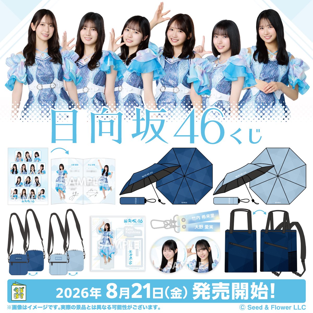 convenichecker's tweet photo. 「日向坂46くじ」の新作がローソンで8月21日店頭発売、メンバー集合の『フォトブックレット』やメンバー単独の『アクリルスタンド』が当たる! ロゴ入りの『折りたたみ傘』『スマホショルダー』などもあり https://t.co/p28GS2E4Wr 

#ローソン #日向坂46 #おひさまローソン #ローソンくじ https://t.co/6QwU3hElNx