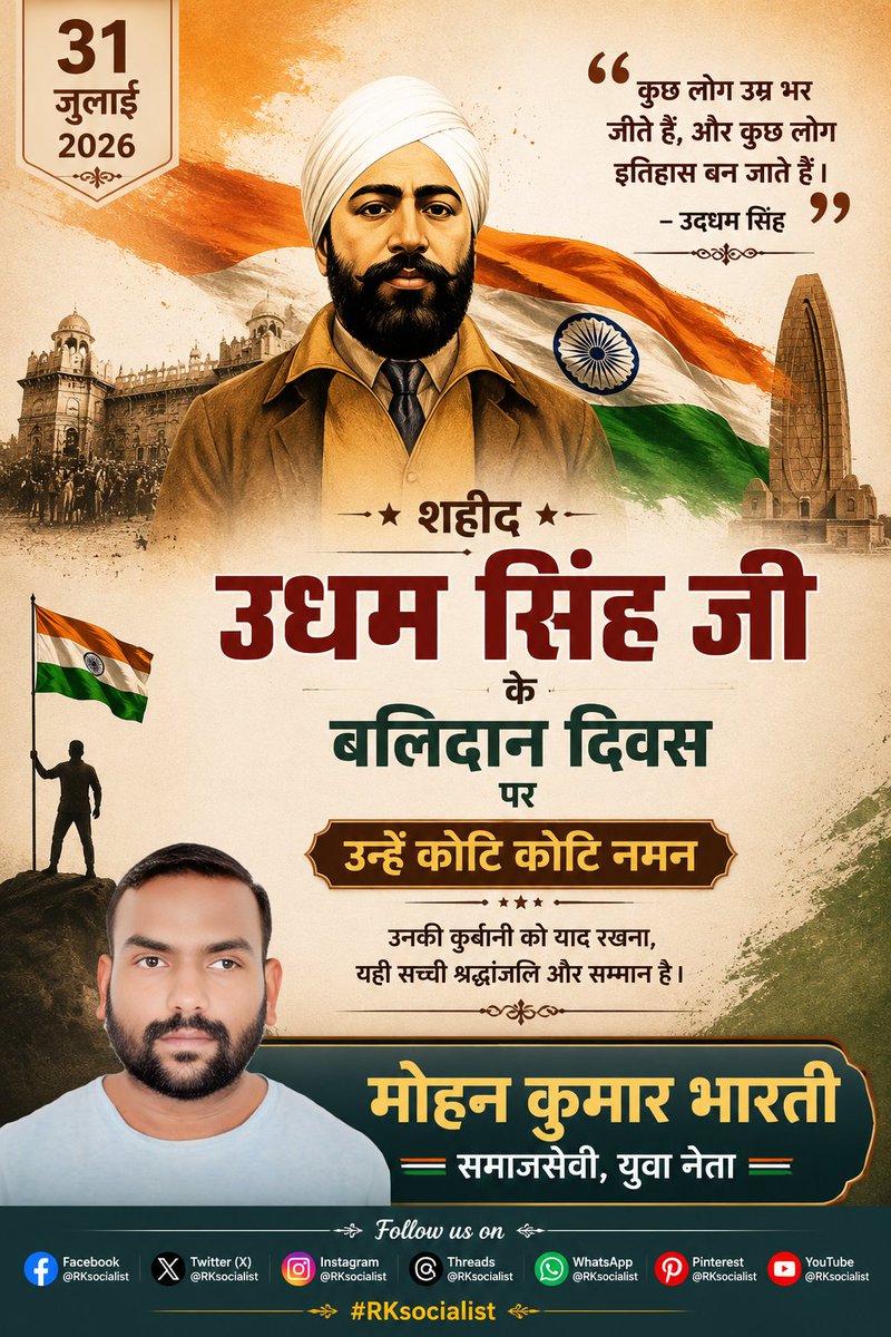 RKsocialist's tweet photo. 🇮🇳 शहीद उधम सिंह जी के बलिदान दिवस पर उन्हें कोटि-कोटि नमन। 🙏
मातृभूमि की आज़ादी और स्वाभिमान के लिए उनका त्याग, साहस और संघर्ष सदैव देशवासियों को प्रेरणा देता रहेगा।
शत-शत नमन एवं विनम्र श्रद्धांजलि। 🇮🇳

#UdhamSingh #BalidanDiwas #ShaheedUdhamSingh #BSP #RKsocialist https://t.co/iHa05NBIzJ