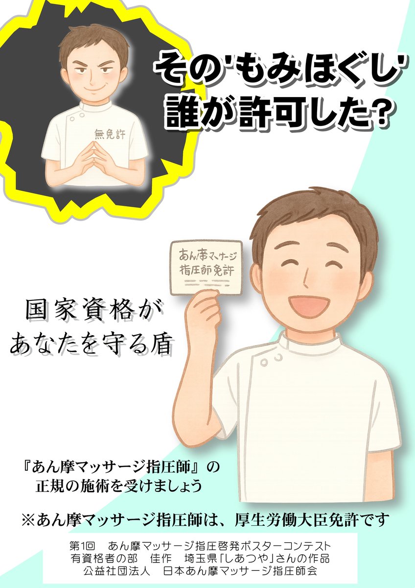 nichimakai's tweet photo. 有資格者部門・佳作
埼玉県　しあつやさんの作品
#あん摩マッサージ指圧師
#マッサージ
#指圧
#もみほぐし
#無資格
#無免許
#資格
#あん摩
#整体
#ポスター
#コンテスト https://t.co/LgjATTU3d2