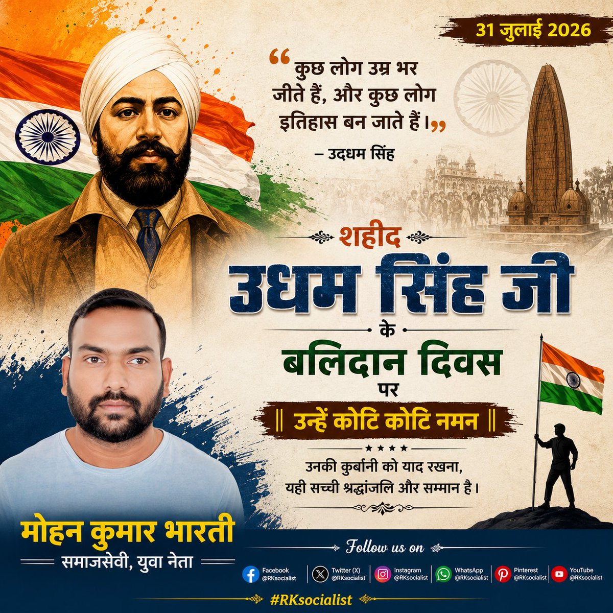 RKsocialist's tweet photo. 🇮🇳 शहीद उधम सिंह जी के बलिदान दिवस पर उन्हें कोटि-कोटि नमन। 🙏
मातृभूमि की आज़ादी और स्वाभिमान के लिए उनका त्याग, साहस और संघर्ष सदैव देशवासियों को प्रेरणा देता रहेगा।
शत-शत नमन एवं विनम्र श्रद्धांजलि। 🇮🇳

#UdhamSingh #BalidanDiwas #ShaheedUdhamSingh #BSP #RKsocialist https://t.co/iHa05NBIzJ