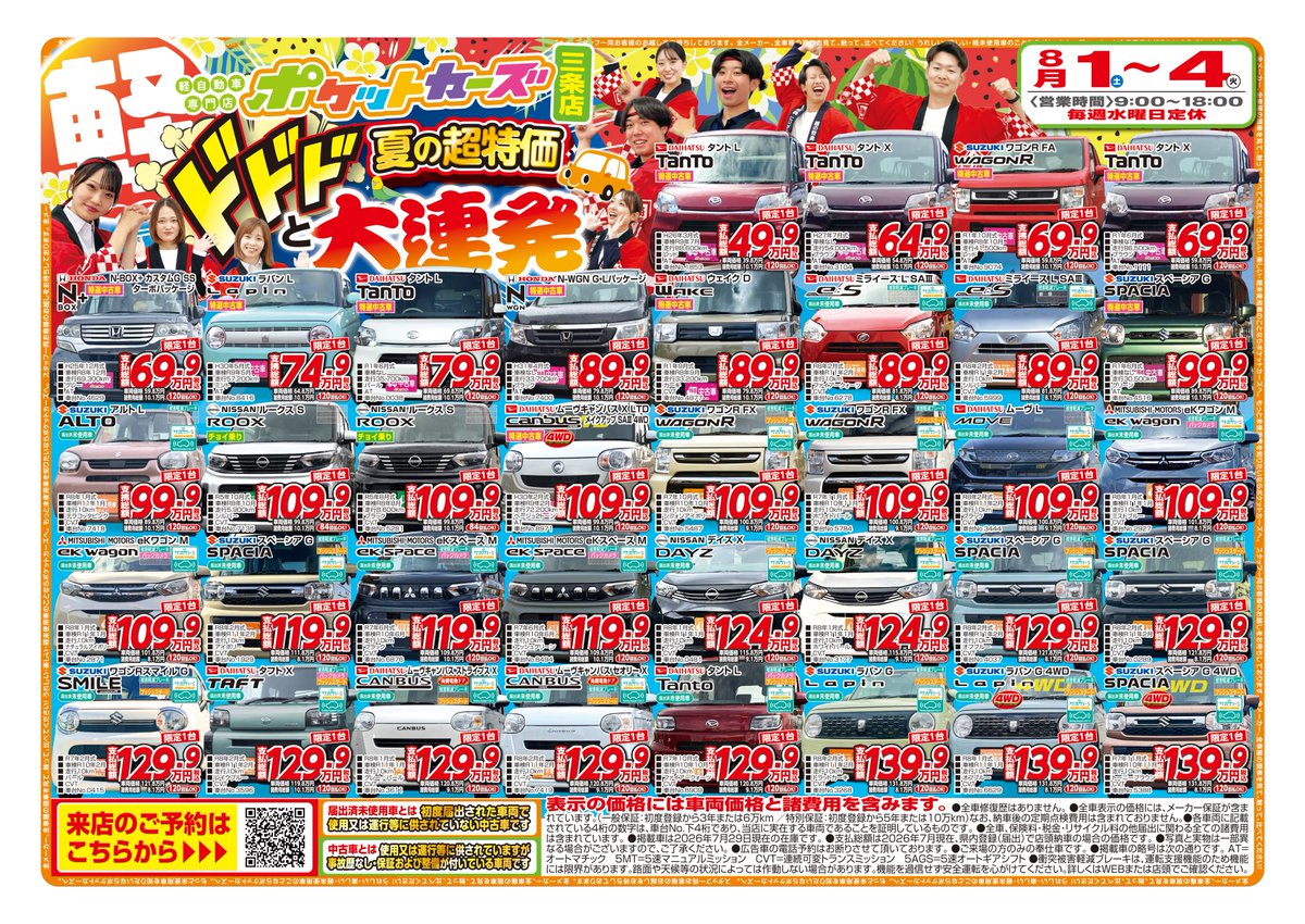 maruyama_kobac's tweet photo. 🎆夏の超特価 ドドンと大連発🎆

ポケットカーズでは
今週末も厳選中古車・人気軽の目玉車を
多数ご用意しております🚗✨

※長岡花火のため、
長岡店は8/2～3は臨時休業とさせていただきます🙇‍♀️

＼事前の来店予約がお得🌟／
詳細はこちら⬇️
https://t.co/ue2tT3lISt

#新潟 #三条 #長岡 #軽自動車 https://t.co/Q32MzS2cjd