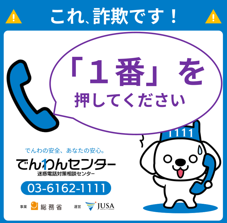 denwancenter's tweet photo. 突然「お荷物の確認には1番を押してください」って自動音声の電話がきたら、押しちゃダメだワン！🐶

これは郵便局などを装って個人情報を盗み出す、とっても危ない電話なんだ。

すぐにボクたち「＃でんわんセンター」に教えてね！ https://t.co/D9ht2OCSdl