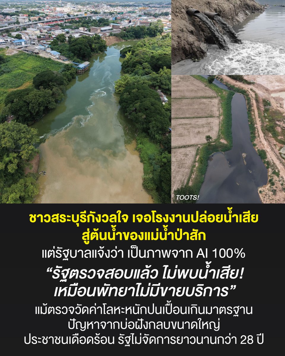 tootsyreview's tweet photo. สรุปสถานการณ์โรงงานปล่อยน้ำเสีย สู่ต้นน้ำของแม่น้ำป่าสัก

1) ชาวสระบุรีมีหลักฐานภาพ และ VDO ที่ถ่ายเก็บข้อมูลว่า #แม่น้ำป่าสัก ถูกปล่อยน้ำเสียปนเปื้อนสารเคมี โดยโรงงานจริงๆ และแชร์ไปในโลกออนไลน์ แต่ต่อมารัฐประกาศว่า ภาพดังกล่าวเป็น AI 100% ขอความร่วมมือประชาชนเช็คก่อนแชร์

2) เดิมแหล่งน้ำเคยมี น้ำสีน้ำตามธรรมชาติ ขณะนี้กลายเป็นสีดำสนิท ส่งกลิ่นเหม็นคละคลุ้งไปทั่วบริเวณ สร้างความหวาดวิตกให้กับชาวบ้านที่อาศัยอยู่ริมสองฝั่งน้ำ เกษตรกรและผู้ประกอบการเลี้ยงสัตว์น้ำในกระชังที่ต้องพึ่งพาน้ำจากแม่น้ำสายนี้เป็นหลัก

3) ปัญหาการแอบปล่อยน้ำเสียหรือการรั่วไหลของสารเคมีลงสู่แม่น้ำป่าสัก ไม่ใช่เรื่องใหม่ที่เกิดขึ้นเป็นครั้งแรก เนื่องจากที่ผ่านมากรมควบคุมมลพิษ (คพ.) เคยเปิดเผยผลการตรวจสอบคุณภาพตะกอนดินในคลองหนองน้ำเขียว คลองเกด คลองห้วยตะเข้ ห้วยแห้ง และประตูระบายน้ำคลองเพรียว จ.สระบุรี จากการเก็บตัวอย่างเมื่อวันที่ 7 มิ.ย. 2569 รวม 13 จุด

4) จากการตรวจวิเคราะห์โลหะหนักและเปรียบเทียบกับมาตรฐานคุณภาพตะกอนดินในแหล่งน้ำผิวดินเพื่อปกป้องสัตว์หน้าดินพบการปนเปื้อนโลหะหนักในตะกอนดินที่ “เกินค่ามาตรฐานคุณภาพตะกอนดินในแหล่งน้ำผิวดินเพื่อปกป้องสัตว์หน้าดิน” ในระดับที่มีโอกาสเกิดผลกระทบสูงต่อประชากรสัตว์หน้าดิน เช่น ไส้เดือนน้ำ หนอนแดง ตัวอ่อนแมลงปอ ตัวอ่อนแมลงชีปะขาว เป็นต้น เนื่องจากเกินระดับความเข้มข้นสูงสุดของสารอันตรายในตะกอนดินที่สัตว์หน้าดินสามารถอาศัยได้ โดยเฉพาะบริเวณท้ายกลุ่มโรงงานอุตสาหกรรมและท้ายโรงงานรีไซเคิล

5) รายละเอียดการตรวจพบว่า หลายพื้นที่บริเวณช่วงต้นและตอนกลางของคลองหนองน้ำเขียว รวมถึงบางจุดในคลองห้วยตะเข้ มีการปนเปื้อนโลหะหนักเกินค่ามาตรฐาน ได้แก่ ตะกั่ว (Pb) ทองแดง (Cu) ปรอท (Total Hg) นิกเกิล (Ni) สารหนู (As) แคดเมียม (Cd) และสังกะสี (Zn) โดยเฉพาะบริเวณท้ายกลุ่มโรงงานอุตสาหกรรมและท้ายโรงงานรีไซเคิล ซึ่งพบโลหะหนักหลายชนิดเกินมาตรฐานในระดับสูง

6) โรงงานรีไซเคิลและบ่อฝังกลบ ที่อยู่มา 28 ปี ตั้งแต่ปี 2540 เป็นที่สงสัยของประชาชนในคุณภาพของการบำบัดน้ำ และกำจัดของเสีย ว่าตรงตามมาตรฐานการประกอบธุรกิจโรงงานหรือไม่? ขณะที่ดร. พูนศักดิ์ จันทร์จำปี สมาชิกสภาผู้แทนราษฏรพรรคประชาชน ระบุตามรายงานประเมินอายุหลุมฝังกลบ พบว่า "อายุหลุมฝังกลบของบริษัทควรจะเต็มไปตั้งนานแล้ว" แล้วขยะส่วนเกินจะไปอยู่ไหน และบริษัทกำจัดขยะเหล่านั้นอย่างไร?

7) สิ่งที่ภาคประชาชน ควรร่วมกันขับเคลื่อนคือ ให้รัฐตรวจสอบโรงงานทุกจุดที่ปล่อยน้ำเสีย เพื่อให้โรงงานเหล่านี้ได้รับมาตรฐานการบำบัดและกำจัดของเสีย และในระหว่างทางนี้ ควรยุติการดำเนินกิจการ เพื่อรอการตรวจสอบ รัฐต้องห้ามเลือดทันที

จากข้อมูลทั้งหมดที่รวบรวมมา...คุณว่าภาพเหล่านี้เป็นภาพ AI จริงเหรอ?

#ตุ๊ดส์review

======

FACEBOOK POST :
https://t.co/eb8nGP81M8

======

ฝากช่องทางต่างๆของบอย ตุ๊ดส์review :
https://t.co/04tJb8zcas
https://t.co/C7HFAS0Gby
https://t.co/qfcSflewGd
https://t.co/VTDOnL69tr
https://t.co/ic0gyGSKnI
https://t.co/Nj7VfQMcT4
https://t.co/vJ6PcERUHa