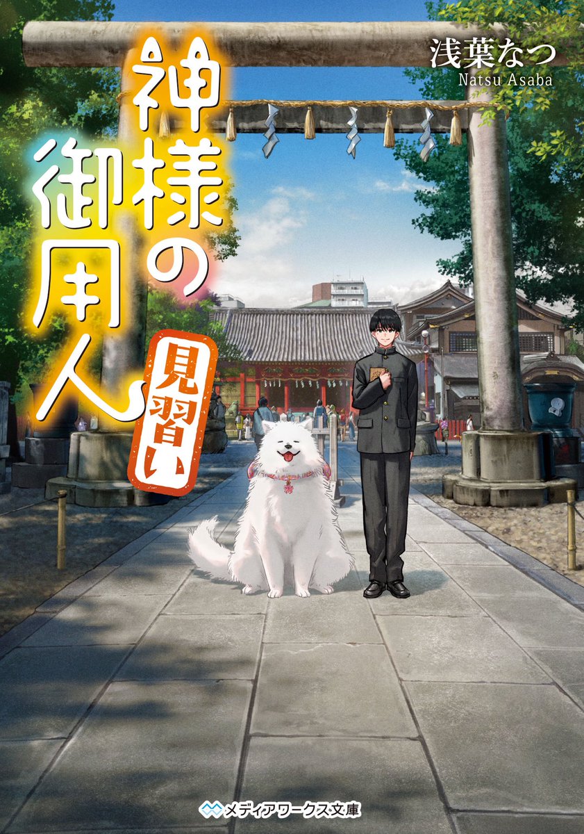 Natsu_Asaba's tweet photo. 神様の御用人1〜継いでゆくものまで、11冊全てに重版をかけていただきました！
1巻はこれで70刷になります。
皆様のおかげです。本当にありがとうございます🦊

見習いシリーズもよろしくお願いいたします🐾 https://t.co/rQV3S16anU
