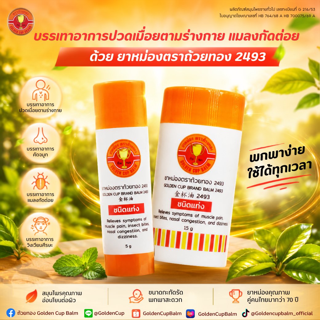 GoldenCupBalm_'s tweet photo. ✨บรรเทาอาการปวดเมื่อยตามร่างกาย ต้อง!!!!!!!! ยาหม่องตราถ้วยทอง 2493 ชนิดแท่ง พกไปด้วยทุกที่ บรรเทาอาการปวดเมื่อยได้ทุกที่ ทุกเวลา ✨
#ตราถ้วยทอง #มิตรคู่เรือนเพื่อนคู่ตัว #ยาหม่องตราถ้วยทอง #ยาหม่องน้ำตราถ้วยทอง #ยาหม่องแท่ง https://t.co/OrGoDTcVHQ