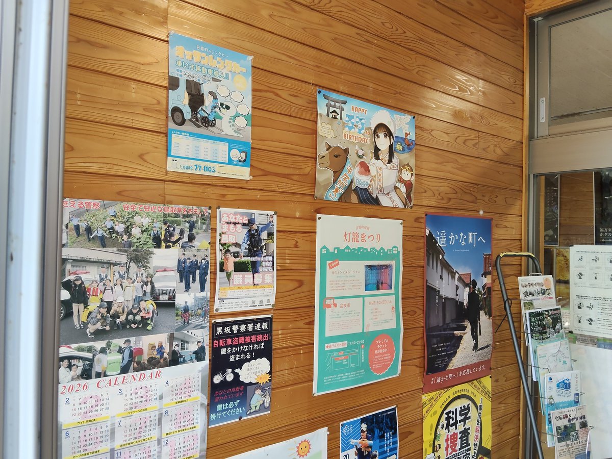 engawaforest731's tweet photo. 【鳥取県内の掲載場所の紹介】

山里Loadにちなん

県南部日南町の生山駅隣接の観光案内所

駅側の扉を入ってすぐ左側に掲示しています。

駅隣接なので今の時期１８切符でも来れたりする？🤔

#平尾帆夏生誕祭
#平尾帆夏生誕祭_in鳥取
#山里Loadにちなん
#えんがわの森 https://t.co/FWhGZEfYUW
