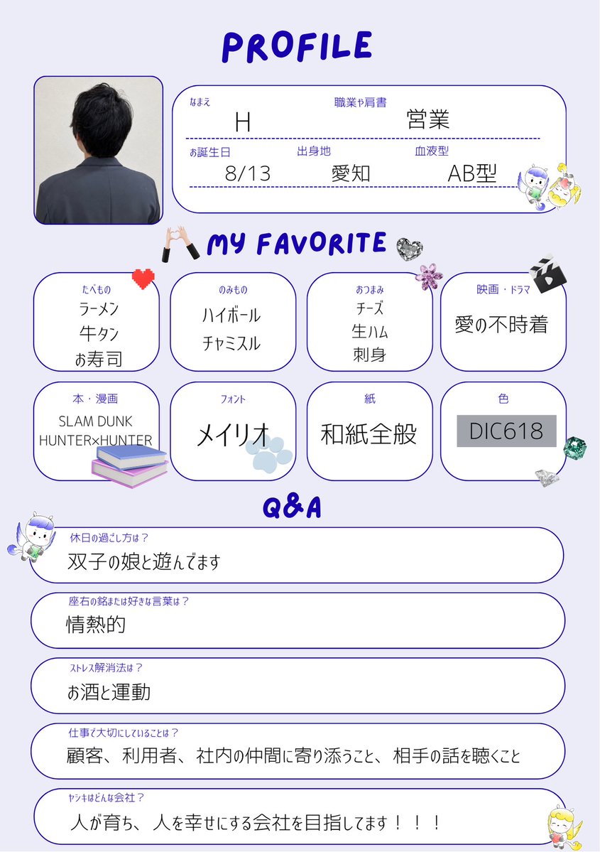 プロフ帳