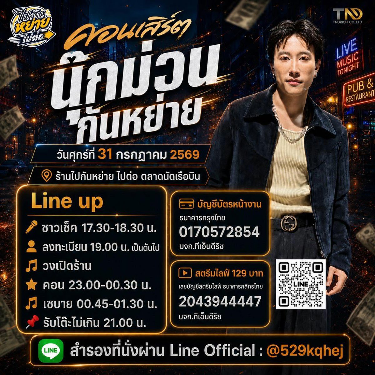 happinessforNP's tweet photo. 31 กรกฎาคม 2569
⭐️💛Nook Thanadon💛⭐️
🎤คอนเสิร์ต นุ๊กม่วนกันหย่าย 
📍ร้านไปกันหย่าย ตลาดนัดเรือบิน จ.สมุทรปราการ

🔴 ไลฟ์สตรีม 129 บาท
https://t.co/VpffgZICqx

🌙⭐️💛💚🌙⭐️💛💚🌙⭐️💛💚

#นุ๊กธนดล
#NookThanadon
#NookThanadonOfficial
#นุ๊กปาย 
#NookPai
#HappinessforNookPai https://t.co/E3DGN0wTHp