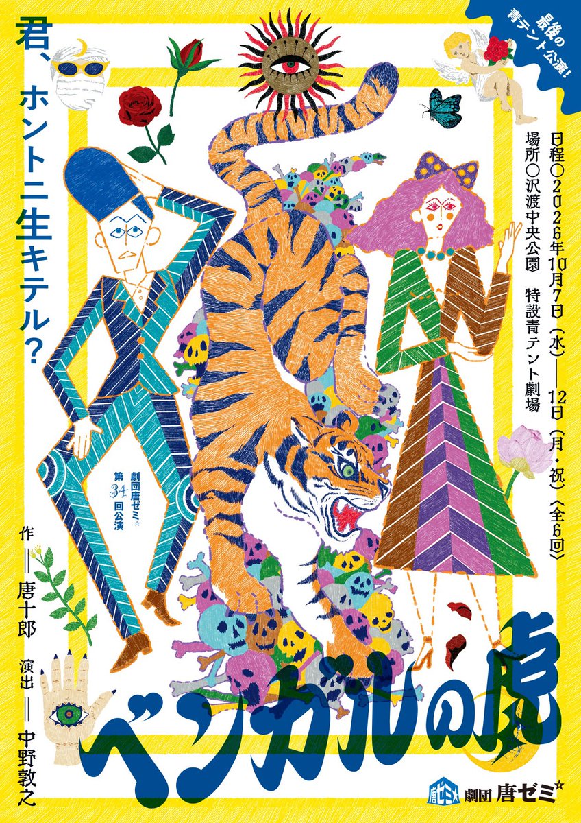 g_karazemi's tweet photo. ＼明日8/1（土）10時 チケット発売開始／

劇団唐ゼミ☆第34回公演
『ベンガルの虎』
2026年10月7日(水)〜12日(月祝)
沢渡中央公園　特設青テント劇場
各日夕方5時開演

⭐️開演時間は「夕方5時」です⭐️

◆ご予約
https://t.co/46Iw7P0xH0
◆詳細
https://t.co/mR8Lo9e3po

#ベンガルの虎 https://t.co/k0Qthml0cy