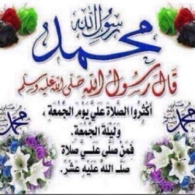 JahazOTB's tweet photo. عطِّروا أفواهكم بالصلاة على النبي عليه أفضل الصلوات ، يعطِّركم الله برياحين الجنّة ويظلّلكم بأغصان بساتينها ويسقيكم من كوثرها.

#صلوا_علي_سيدنا_محمد
#صلوا_عليه_وسلموا_تسليما
#يوم_الجمعة 
 #اذكروا_الله
#الصلاه_علي_النبي https://t.co/kOtB4P4k0u