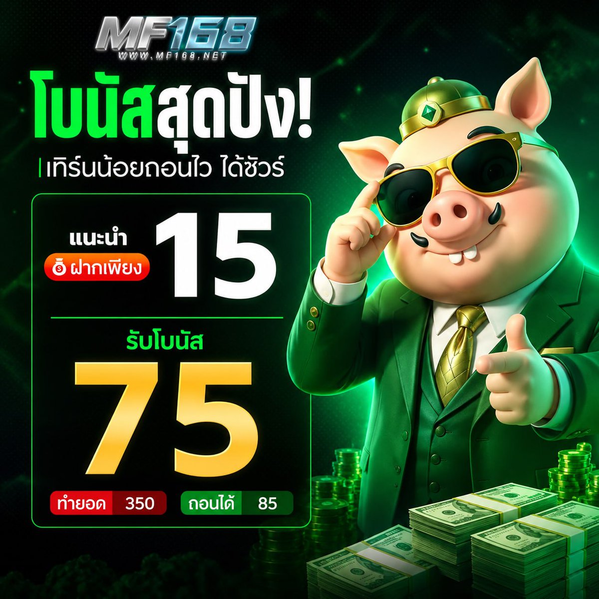 dtwmh637's tweet photo. 🎁 เข้าเล่นวันนี้ มีแต่คุ้ม‼️

🌟 โปรพิเศษ🌟
💰 ฝาก 15 รับ 75
💰ทำ 350 ถอน 85

⚡️ สมัครรับโปรโมชั่นได้ที่นี่เลย
🕹 https://t.co/Y2QO5UAAsJ
#เครดิตฟรีล่าสุด #เครดิตฟรี  #โปรดีแนะนำ #โปรทุนน้อย #mf168 https://t.co/N7lpekpO0m