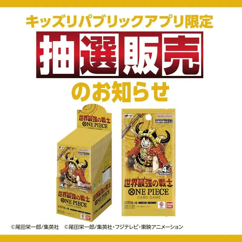 m_onepiece1's tweet photo. 【抽選】
キッズリパブリックアプリでワンピースカード『世界最強の戦士』の抽選受付開始したぞ！！！

🚨8月6日(木)19時59分まで 🚨

🎯当選発表
8月21日(金)12時以降

・1BOX

忘れないようにいいね保存！ https://t.co/hqAvYoTY4m