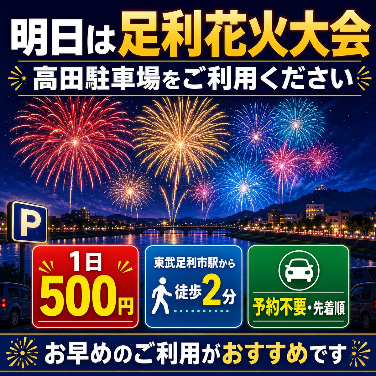 InfoChiharuya's tweet photo. 明日の足利花火大会は「高田駐車場」をご利用ください🎆

🚗1日500円
🚉東武足利市駅から徒歩2分
✅予約不要・先着順
混雑が予想されるため、お早めにどうぞ！
 https://t.co/tmRHOBXLao
#足利花火大会 #高田駐車場 #足利市 https://t.co/ThgWO1C2CC