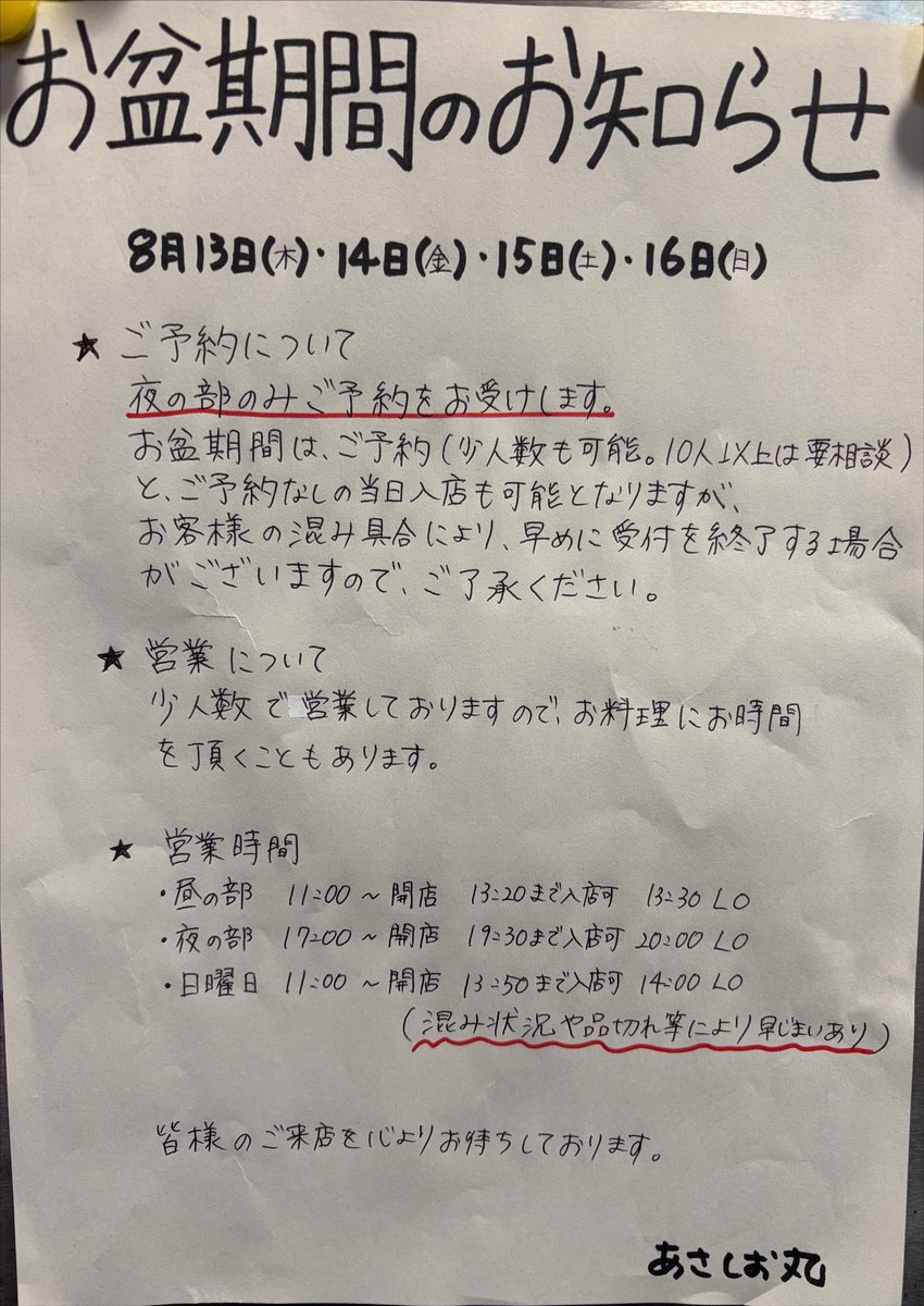 asashiomax's tweet photo. 【お知らせ】
令和8年 お盆期間についてです！

来月8月から営業形態が大きく変わります。
ご不便をお掛けして大変申し訳御座いませんが、何卒よろしくお願い致します🙇‍♂️
皆様のご来店を心よりお待ちしております☀️ https://t.co/LvWPJyxERn