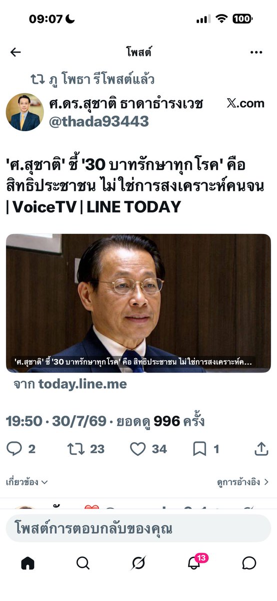 slide2495p's tweet photo. “30บาท”คือ สิทธิพื้นฐาน ประชาชน
เสมอภาค ทุกคน ประเทศนึ้
เจ็บไข้ได้ป่วยดูแลฟรี
อนาถา ไม่มี สิทธิเท่าเทียม…!!!

       เห็นด้วย กับ ศาสตราจารย์ ดร.สุชาติ ธาดาธำรงเวช สส.บัญชีรายชื่อ เพื่อไทย ที่บอกว่า 30 บาทคือสิทธิประชาชน ไม่ใช่การสงเคราะห์
      “มันผู้ใด” คิดจะล้มล้าง คิดจะเปลี่ยนแปลงสิทธินี้ จะต้องเจอกับ การต่อต้านจากประชาชน
      30 บาท กว่าจะได้มา ต้องต่อสู้ผ่านอุปสรรคมามากมาย
     จาก 30 บาท รักษาทุกโรค เป็น 30 บาท ตายทุกโรค…
      คนรากหญ้า ได้ประโยชน์ ครับ

จาก
สส.รศ.พิเศษ ดร.อดิศร เพียงเกษ
     เพื่อไทย 31 กรกฎาคม 2569
