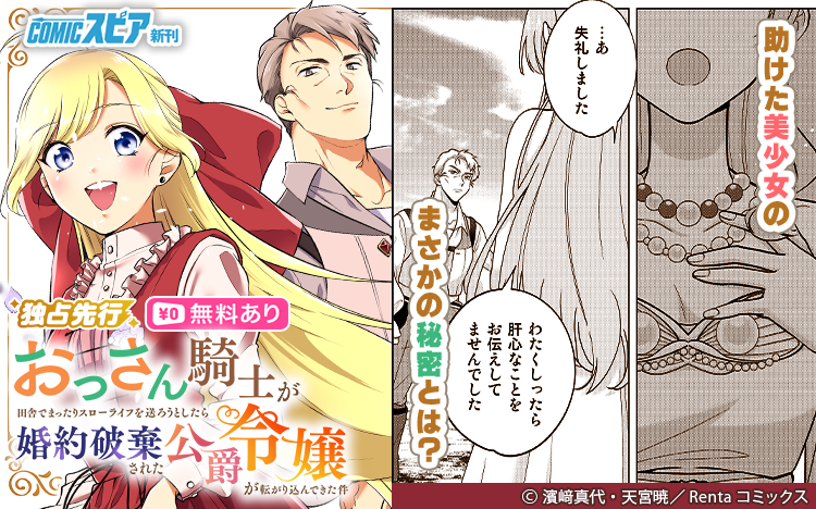 Renta_Comics's tweet photo. ／
 📢続話配信中💁‍♂️
＼
『おっさん騎士が田舎でまったりスローライフを送ろうとしたら婚約破棄された公爵令嬢が転がり込んできた件【単話】』25
https://t.co/TQwF4qheTI

助けた少女の名はエメローラ！
一見普通の少女に見えるけど…？

原作：天宮暁先生（@AkiraAmamiya）
漫画：濱﨑真代先生（@hamasakimayo）