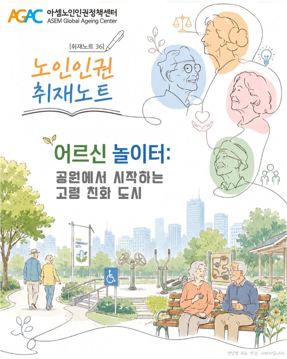 AsemGAC's tweet photo. 📢 [취재노트] 아셈노인인권정책센터의 노인인권 취재노트 서른여섯 번째 이야기, ‘노인놀이터, 공원에서 시작하는 시니어 친화 도시’를 소개합니다. 📒✨

#ASEMGlobalAgeingCenter 
#아셈노인인권정책센터 #AGAC https://t.co/7pJ1xrt9qT
