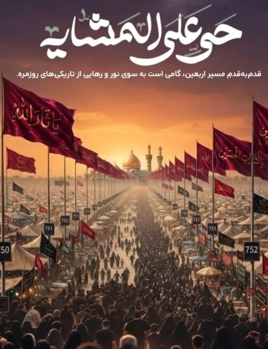 RaisiSaba82440's tweet photo. راه کربلا، جاده‌ی دلدادگی نیست؛ میدانِ بیعت است. هر قدمی که به سوی حرم برداشته می‌شود، پاسخی دوباره به ندای «هل من ناصر» است؛ عهدی که نسل به نسل ادامه یافته و خاموش نخواهد شد.

#یا_الثارات_الحسین
#طلوع_اربعین https://t.co/k2rFU6Fzxc