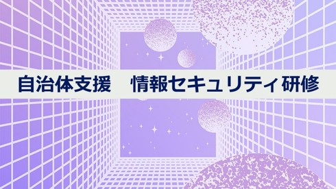 ITCA_JP's tweet photo. 自治体支援 情報セキュリティ研修
8月28日（金）13:30〜17:00/オンライン開催
三層分離やゼロトラストなど、自治体特有の情報セキュリティ基盤を理解し、インシデント対応訓練を通じて実践的な対応力を身につける研修です。演習とゼロトラストを改訂のポイントとしています。
https://t.co/lbpG1Ym7J2 https://t.co/IABteQuUVy