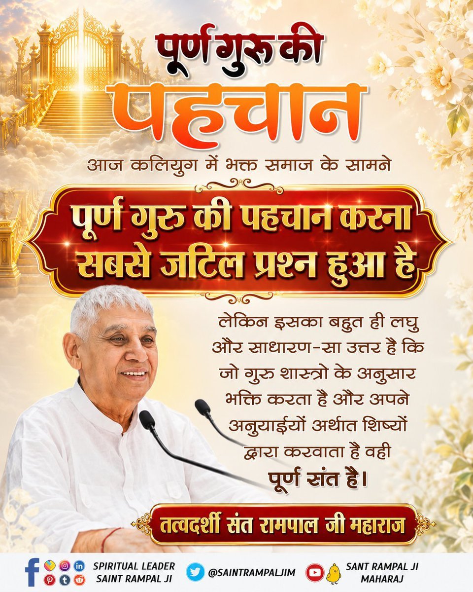 TanishSatlok's tweet photo. "पूर्ण गुरु की पहचान"
आज कलियुग में भक्त समाज के सामने पूर्ण गुरु की पहचान करना सबसे जटिल प्रश्न हुआ है लेकिन इसका बहुत ही लघु और साधारण-सा उत्तर है कि जो गुरु शास्त्रो के अनुसार भक्ति करता है और अपने अनुयाईयों अर्थात शिष्यों द्वारा करवाता है वही पूर्ण संत है।
#GodMorningFriday https://t.co/CY0YHIfggu