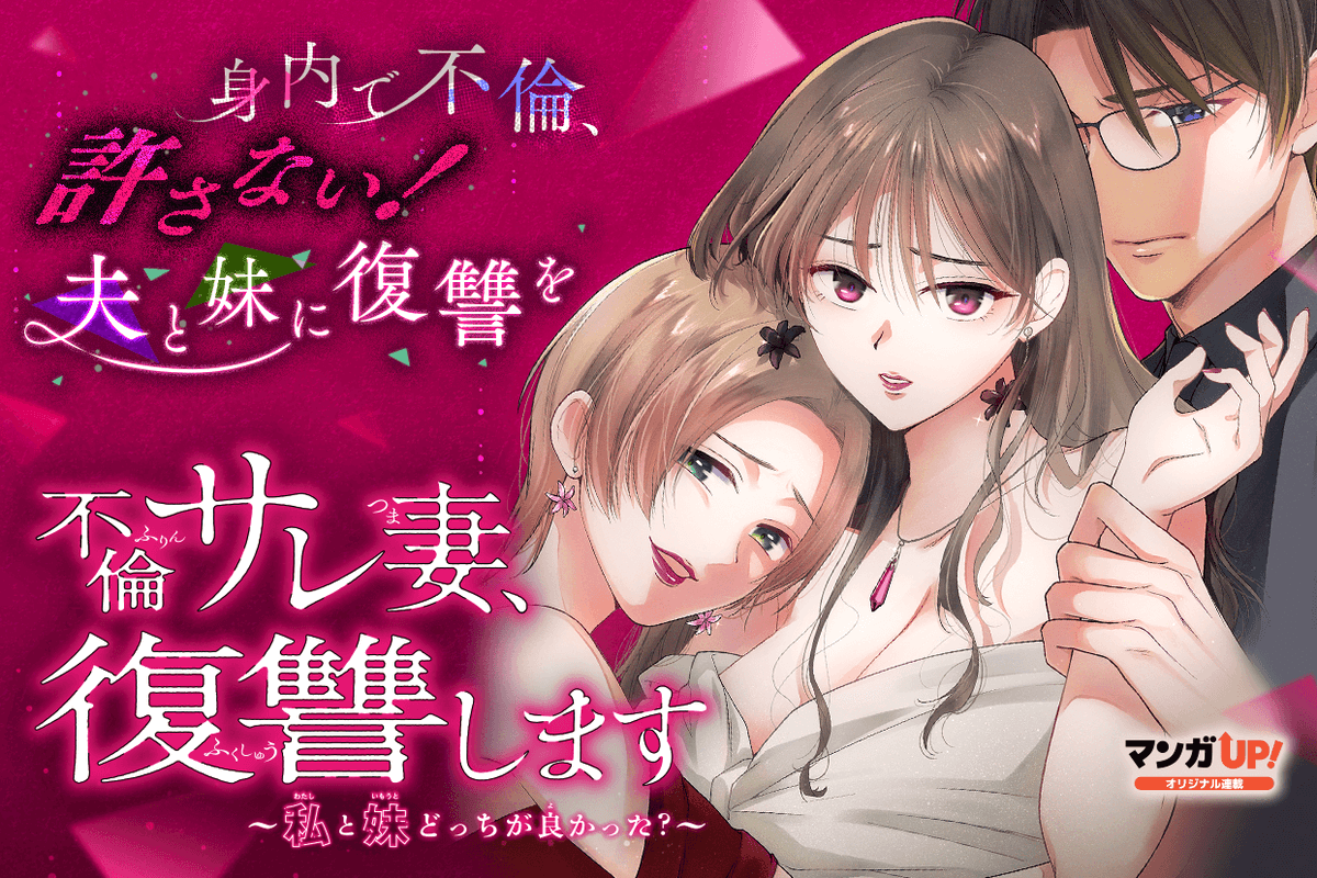 mangaup_PR's tweet photo. 【オリジナル連載更新！2/3】
8/2(日)は
「#姉妹丼サレ妻」第10話-3
「#見よこの悪役の実力を」第10話-2
「#わたポン」第6話-1
→https://t.co/cTk208RYH1  #マンガUP https://t.co/vBk52toVdX